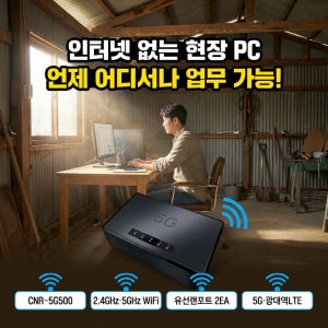 5G라우터 CNR-5G500 무선인터넷 차량용 와이파이 건설현장 설치