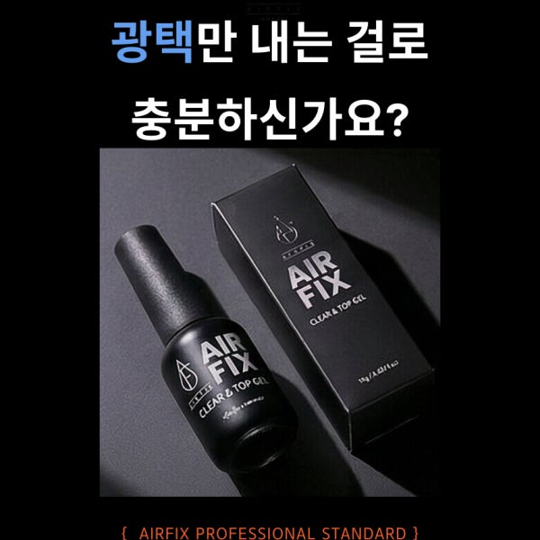 에어픽스 클리어&탑