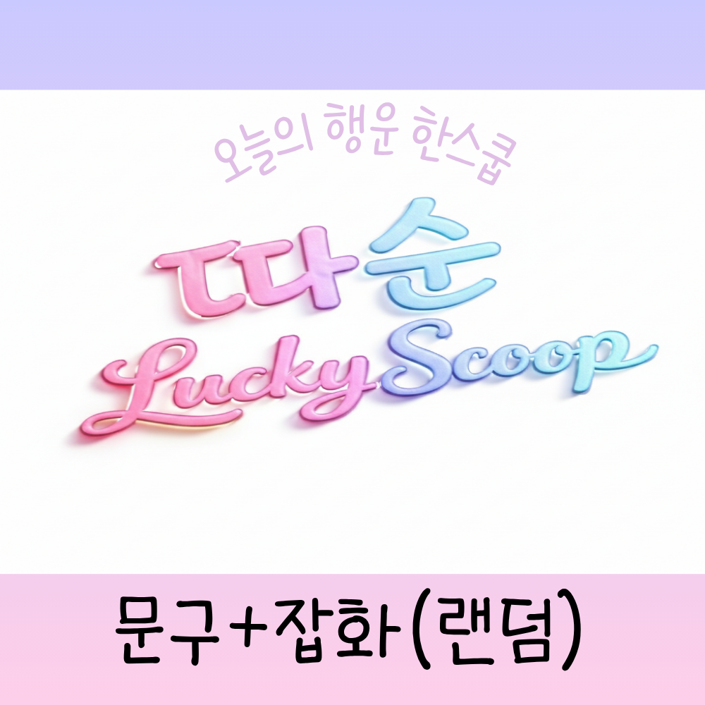 따순 럭키스쿱,산리오 랜덤박스 럭키스쿱,짱구,치이카와,문구