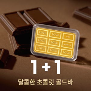 [화이트데이 1+1] 골드팡 24K 스윗러브 초콜릿 골드바 0.1g 여친선물 기념일