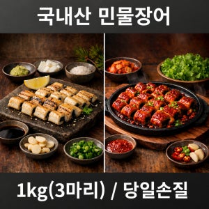국내산 자포니카 풍천 민물장어 손질 720g이상 초벌 (3마리) 형제장어 1kg, 1개