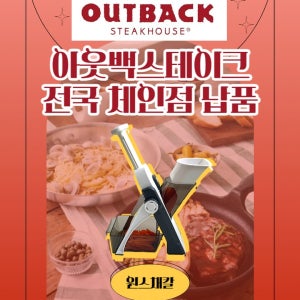국내 유일 아웃백 스테이크 하우스 전국 납품 원스채칼 무 당근 야채슬라이서 스텐 만능 채칼