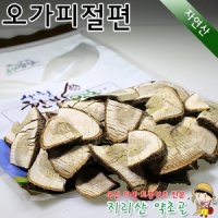 자연산 오가피나무 (절편) 500g 오갈피나무,100%국내산,차,야생,건조,말린,효능,효과,지리산