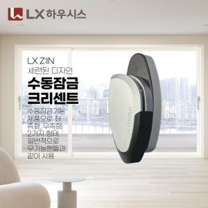 LX하우시스 LX지인 크리센트 창문잠금장치