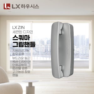 LX하우시스 LX지인 스쿼마 그립핸들 샤시손잡이