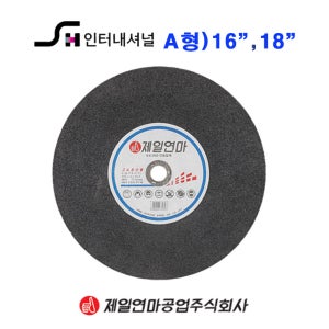 제일연마 A형 절단석 A절단석 Q1910318 405mm(16인치) 20장