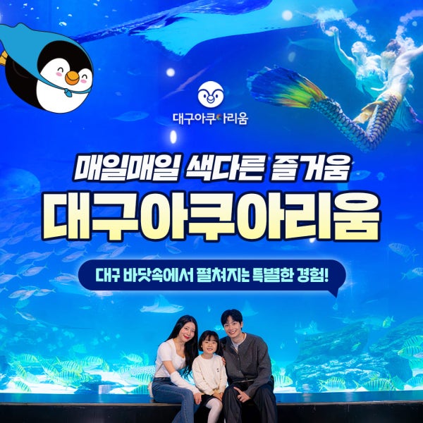 대구 아쿠아리움 입장권 (~26/08/31)