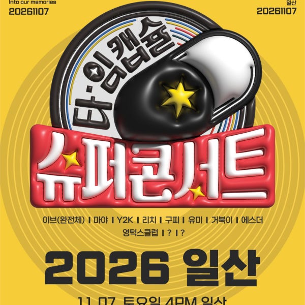 [현장수령 티켓] 2026 타임캡슐 슈퍼콘서트 in 일산