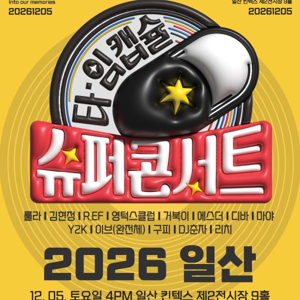 [현장수령 티켓] 2026 타임캡슐 슈퍼콘서트 in 일산