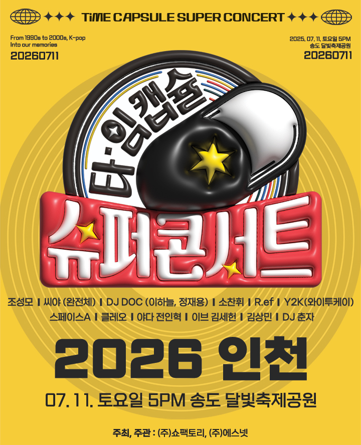 2026 타임캡슐 슈퍼콘서트 in 인천 대표 이미지