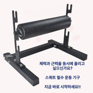 스플릿 스쿼트 머신 홈짐 하체운동 다리근력 레그 걸이대 기구 블랙 사각프레임형