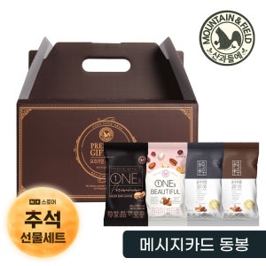 산과들에 고급하루견과 원데이뷰티풀 60봉 추석선물세트 등 (원데이프리미엄, 순수가온 명절선물세트)