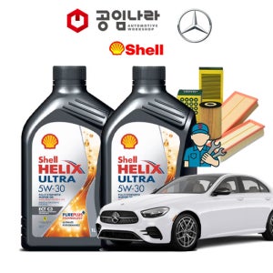 벤츠 E-클래스 20-23년식 W213 E250 E350 아방가르드 쉘 힐릭스 울트라 ECT C3 5W30 공임나라 엔진오일 공임비포함 필터 세트