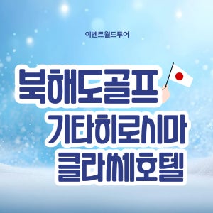 북해도골프 기타히로시마cc. 클라쎄 호텔/3박4일