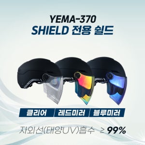 예마 YM-370 전용 롱쉴드 오토바이 헬멧 바이져 용품