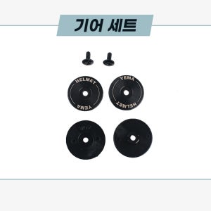 예마 YM-370 기어세트 오토바이 킥보드 자전거 헬멧 부품