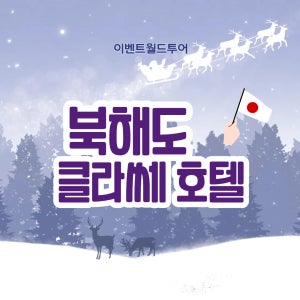 북해도골프 기타히로시마cc. 클라쎄 호텔/4박5일