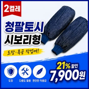 청팔토시 2켤레 시보리형 국산 도장 도색 용접 목공 다용도 작업용