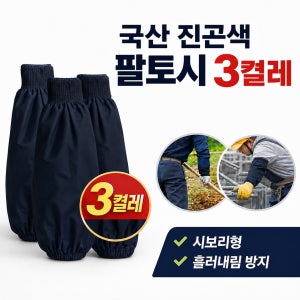 진곤색 시보리형 팔토시 3켤레 국산 작업 농사 산업현장 건설 물류 야외작업 필수품