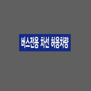 버스전용 차선 허용차량 BL551 3010 산업스티커 15x5cm