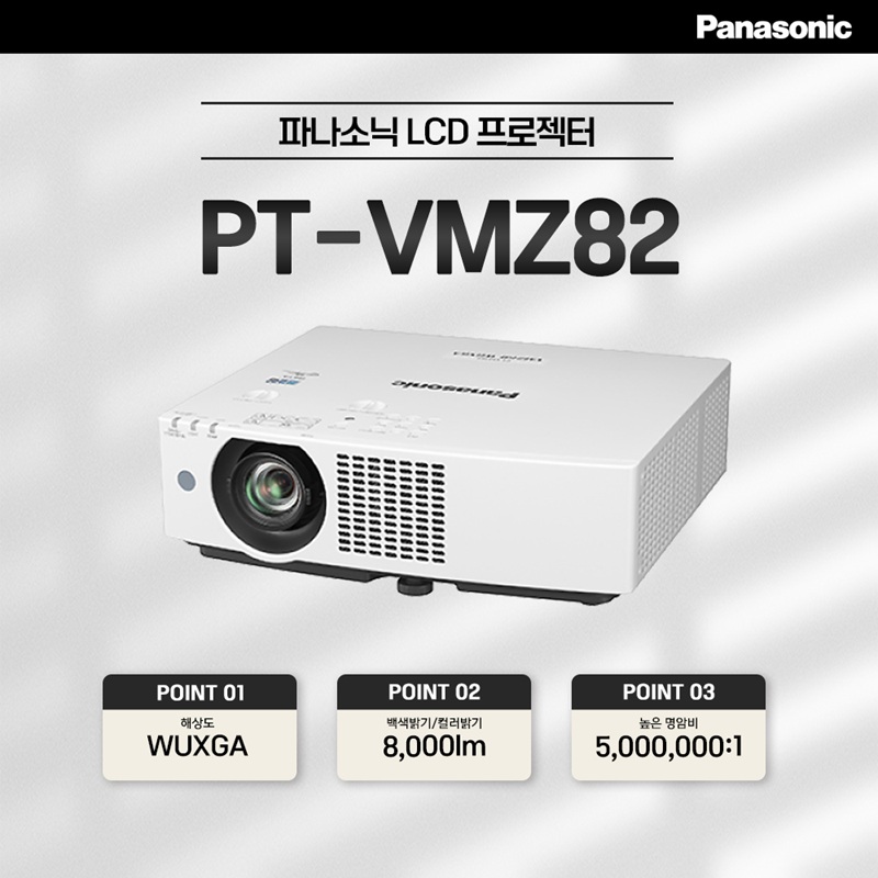 [파나소닉] PT-VMZ82 포터블형 8,000lm WUXGA 레이저프로젝터