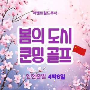 중국 쿤밍(곤명) 춘성cc 춘성 골프리조트/4박6일