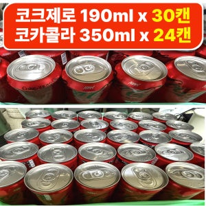 코크제로 190ml 30캔+코 크 350ml 24캔+코 크 스탠컵 400ml 추가 증 정