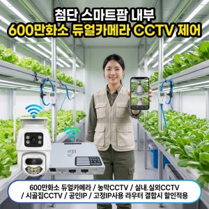 스마트팜 비닐하우스 스마트폰으로 보는 무선 실외 CCTV