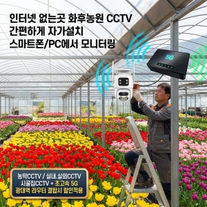 인터넷 없는 곳도 OK! 라우터 결합 농원 무선 CCTV