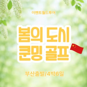 중국 쿤밍(곤명) 춘성cc 춘성 골프리조트/4박6일/부산출발