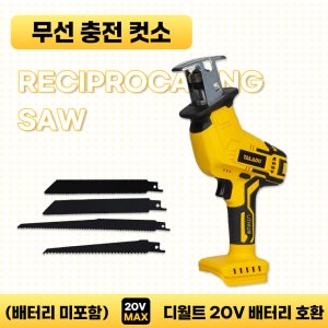 호환 충전식 무선 전동 컷소 컷쏘 디월트 20V 전동공구 배터리 사용 (배터리 및 충전기 미포함)