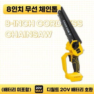 호환 8인치 무선 충전식 체인톱 디월트 20V 전동공구 배터리 사용 (배터리 및 충전기 미포함)