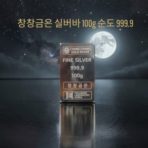 창창금은 순은 프레스 실버바100g 999.9 4나인 은바 은투자 100g, 1개