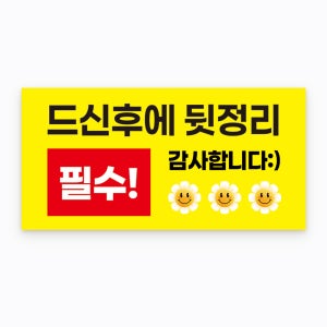 드신후에 뒷정리 필수 안내문 표시 소량제작 방수 스티커 30x15cm