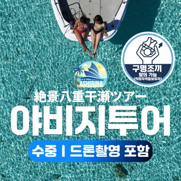 미야코지마 야비지투어 스노클링 스노쿨링 야에간세 드론 촬영 아시비나 아쉬비나 스킨다이빙 프리다이빙
