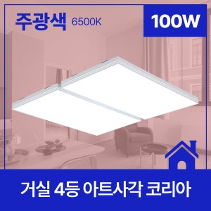거실등 LED 아트사각 코리아 100W 시스템 거실조명 25평대 30평대 비츠온