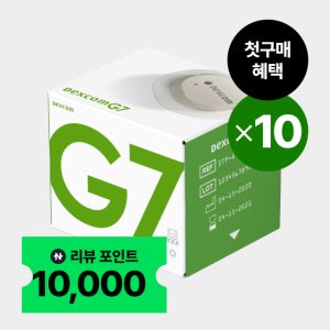 [첫구매] 덱스콤G7 연속혈당측정기 CGM 10개(총 100일분) 무채혈 당뇨소모성재료 공단서류
