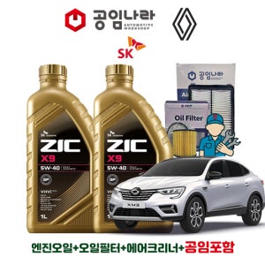 르노 삼성 XM3 1.3 TCe 가솔린 공임나라 공임비포함 지크 ZIC X9 5W40 6L 엔진오일 필터 세트