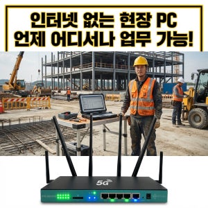 IPR-5000W 5G라우터속도 빠른 공사현장 무선인터넷 공유기