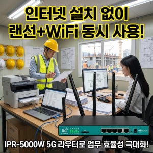 건설현장인터넷 IPR-5000W 5G라우터 CCTV 원격관제 최적화