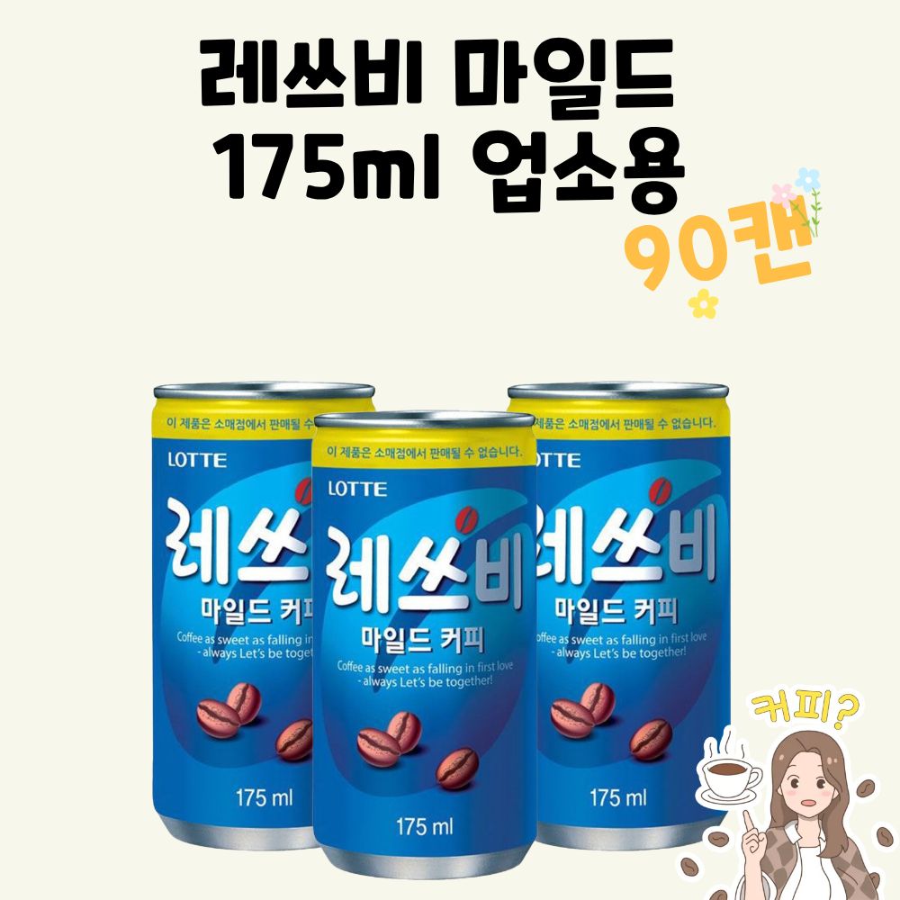 롯데 레쓰비 캔커피 음료 사무실커피
