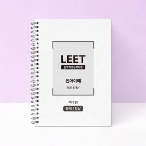 리트 기출문제집 짝수형 언어이해 추리논증 LEET 기출문제 제본 감탄프린트