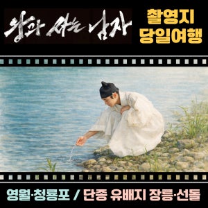 [부산출발] 영월 왕사남 촬영지 청령포 국내테마 패키지 당일치기 버스여행 단종유배지 투어