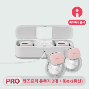 아이마니 i2 Plus Pro 2대(양쪽 무선 핸즈프리 유축기)+iBox(유선 유축기)세트