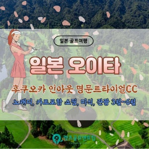 일본 오이타 명문 트라이얼CC 시내골프 그린피 카트비 포함 노캐디 4~6월 3박 4일