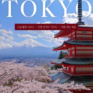 [한국인 전용/ 전문 한국인 가이드] 도쿄 후지산 1일 버스투어 센겐공원 히카와시계점/DSLR 사진촬영