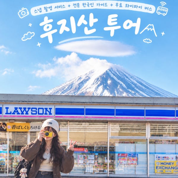 [한국인 전용/ 전문 한국인 가이드] 도쿄 후지산 1일 버스투어/DSLR 사진촬영/Wifi 버스