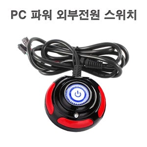 데스크탑 컴퓨터 파워 외부 PC 전원 용품 전원버튼 스위치 리셋 스위치