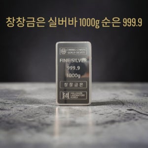 창창금은 순은 실버 실버바1KG 순도999.9 순도보증서 은테크 선물투자 1kg, 1개