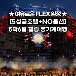 홈쇼핑방영 노옵션 장가계 원가계 영화속 천문산 72기루 중국무비자 5박6일 풀옵션포함